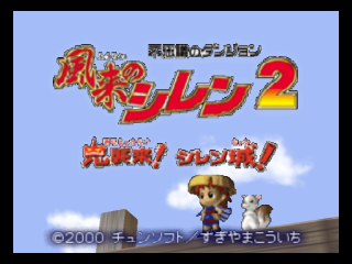 Fushigi no Dungeon: Fuurai no Shiren 2 title screen for Nintendo 64